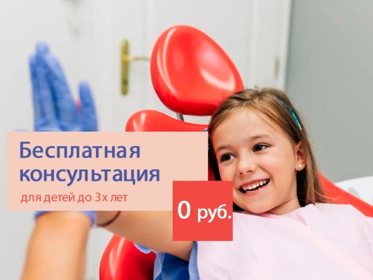 Бесплатный осмотр и план лечения для детей