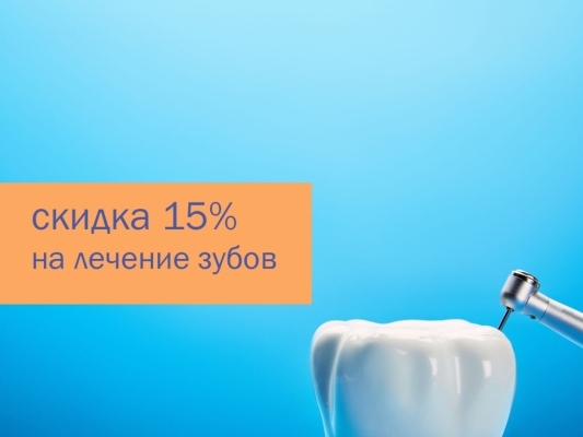 Скидка 15% на лечение зубов мудрости