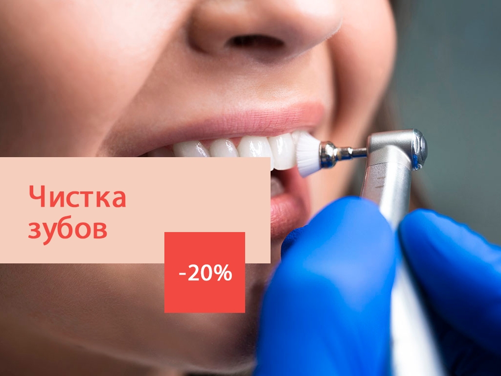 -20% на чистку зубов