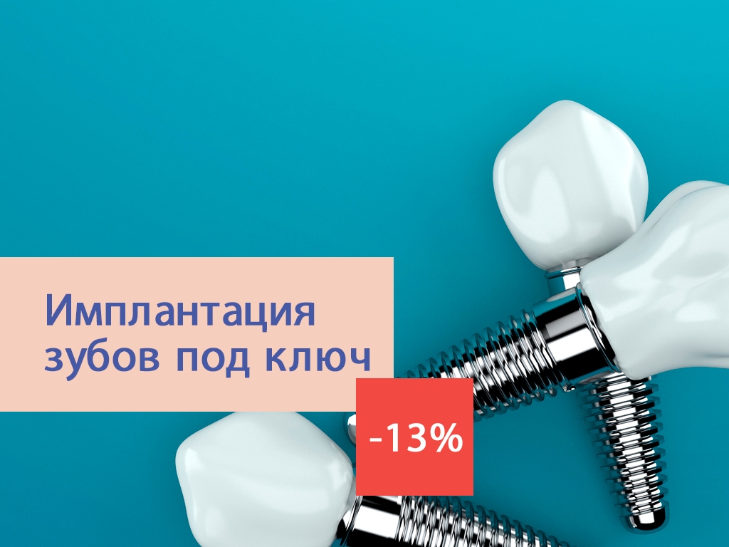 Имплантация зубов -13%