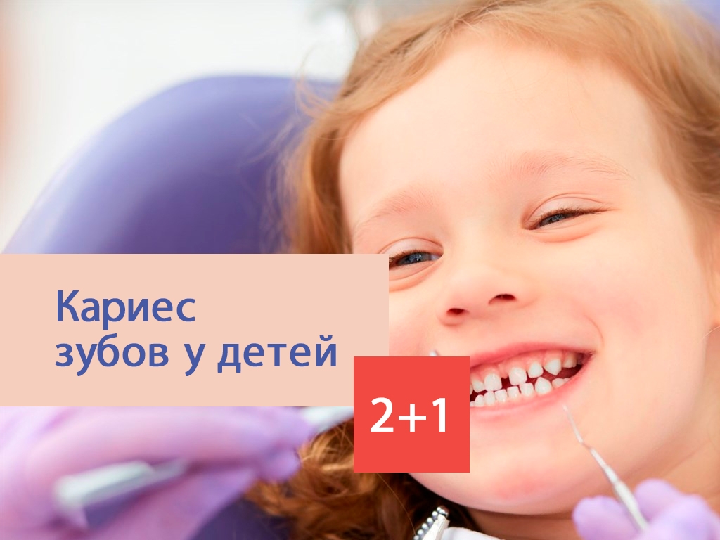 Лечение молочных зубов  2+1
